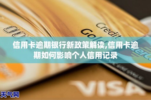 龙8国际娱乐老虎机官网信用卡逾期银行新政策解读信用卡逾期如何影响个人记录