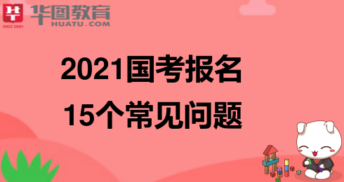 龙八国际网站登录2021国家公常见问题-国家公录用系统