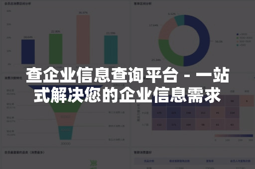 龙八app在线查企业信息查询平台-一站式解决您的企业信息需求